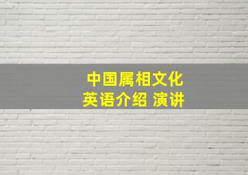 中国属相文化英语介绍 演讲